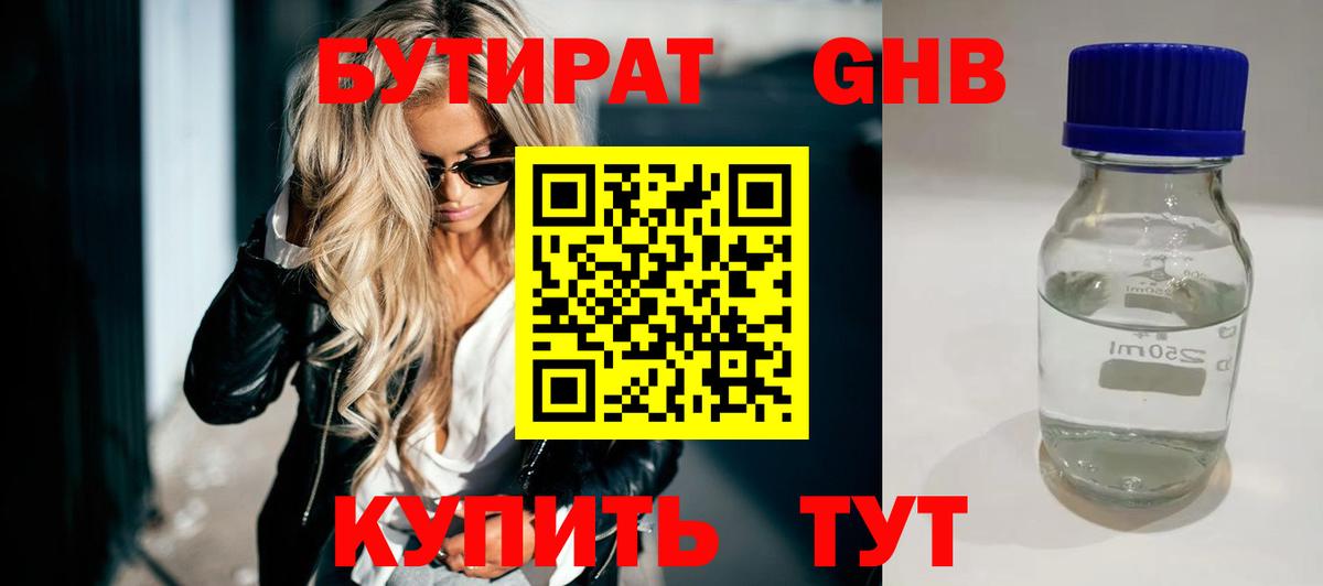 БУТИРАТ жидкий экстази  Вход с VPN  Саянск 