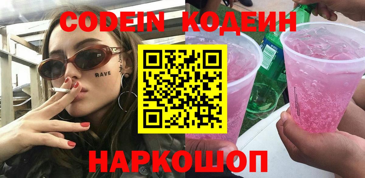 Кодеин Purple Drank Саянск