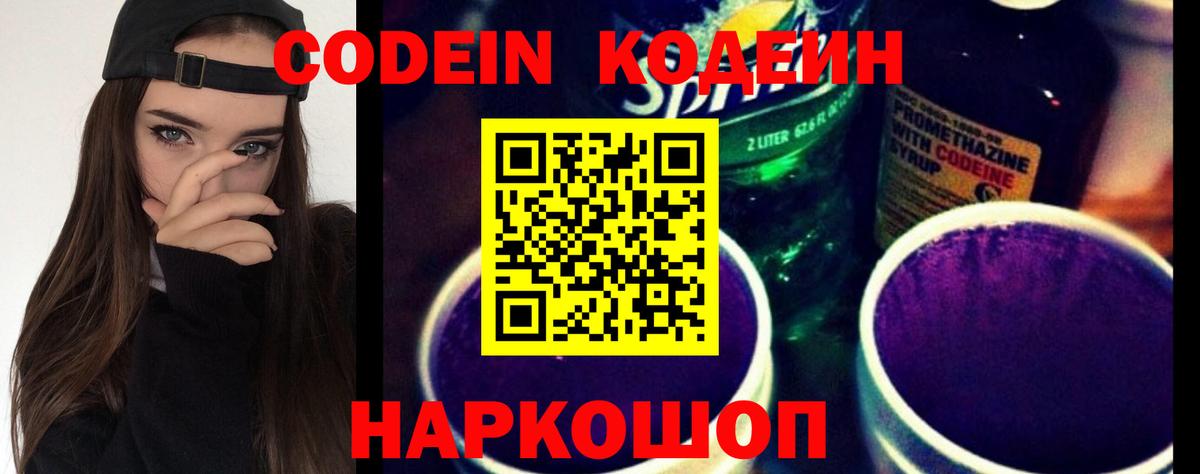Кодеин Purple Drank  Вход с VPN  Саянск  Codein напиток Lean (лин) 